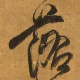 王铎落书法图片