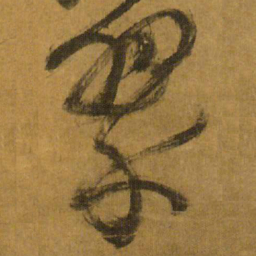 王铎翠书法图片