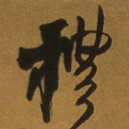 王铎礼书法图片