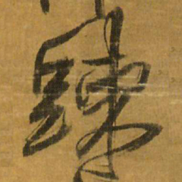 王铎疏书法图片
