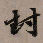 赵孟頫封书法图片