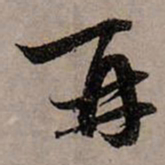 赵孟頫再书法图片