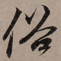 赵孟頫俗书法图片