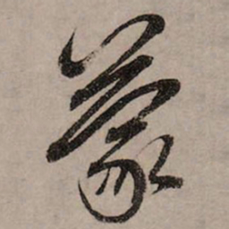 赵孟頫蒙书法图片