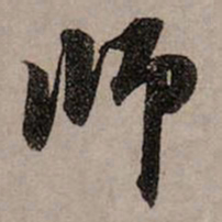 赵孟頫师书法图片
