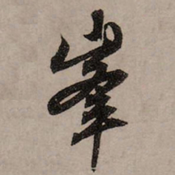 赵孟頫峰书法图片
