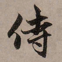 赵孟頫侍书法图片