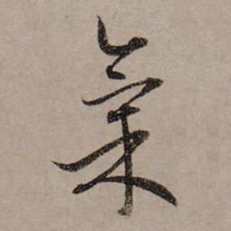 赵孟頫气书法图片