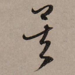 赵孟頫矣书法图片