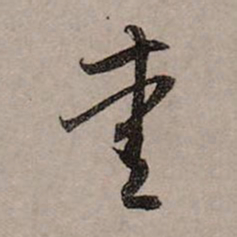 赵孟頫爱书法图片