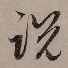赵孟頫说书法图片