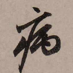 赵孟頫病书法图片