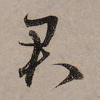 赵孟頫君书法图片