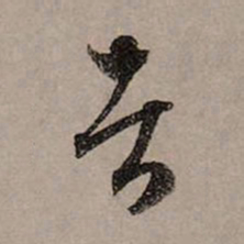 赵孟頫者书法图片