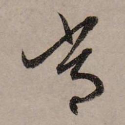 赵孟頫常书法图片