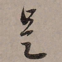 赵孟頫是书法图片