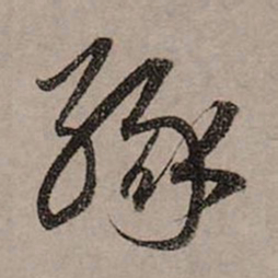 赵孟頫缘书法图片