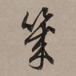 赵孟頫几书法图片