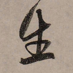 赵孟頫生书法图片