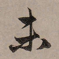 赵孟頫未书法图片