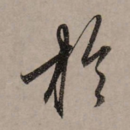 赵孟頫于书法图片