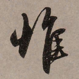 赵孟頫惟书法图片