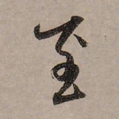 赵孟頫至书法图片