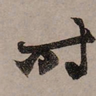 赵孟頫时书法图片