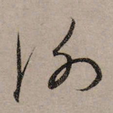赵孟頫谢书法图片
