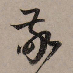 赵孟頫敬书法图片