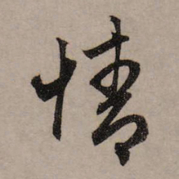 赵孟頫情书法图片