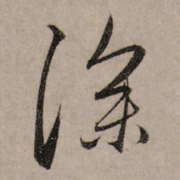 赵孟頫深书法图片