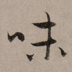 赵孟頫味书法图片
