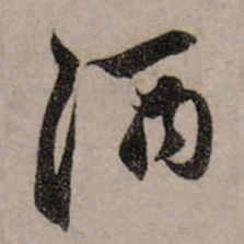 赵孟頫酒书法图片