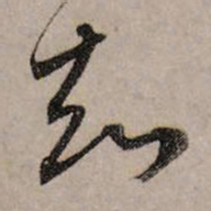 赵孟頫知书法图片