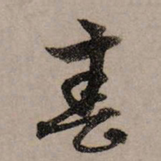 赵孟頫春书法图片