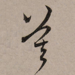 赵孟頫莫书法图片