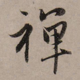 赵孟頫禅书法图片