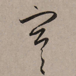 赵孟頫寒书法图片