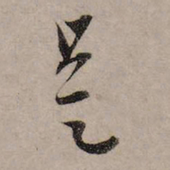 赵孟頫是书法图片