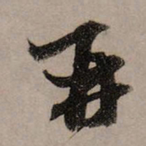 赵孟頫再书法图片