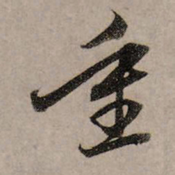 赵孟頫重书法图片