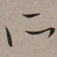 赵孟頫所书法图片