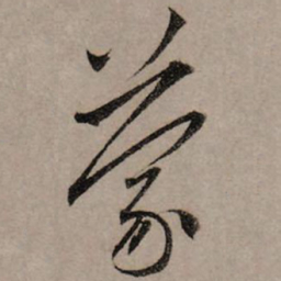 赵孟頫蒙书法图片