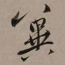 赵孟頫冀书法图片