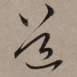 赵孟頫道书法图片