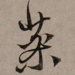 赵孟頫药书法图片