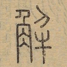 解书法图片