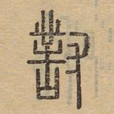 对书法图片