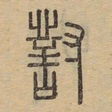 对书法图片